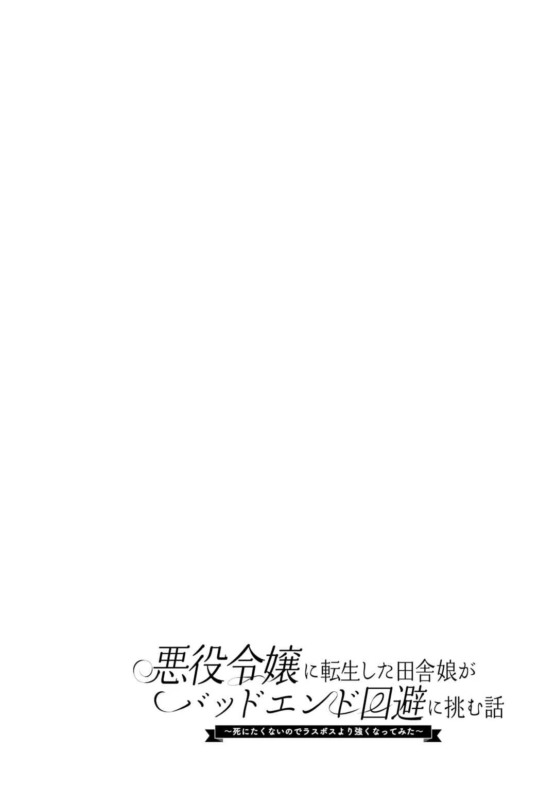 Akuyaku Reijou ni Tensei Shita Inaka Musume ga Bad End Kaihi ni Idomu Hanashi: Shinitakunai node Last Boss yori Tsuyoku Nattemita Chapter 3 - Page 23
