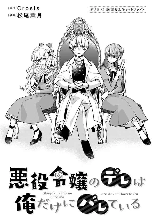 Akuyaku Reijou no Dere wa Ore Dake ni Barete Iru Chapter 2: The Elegant Catfight - Page 2