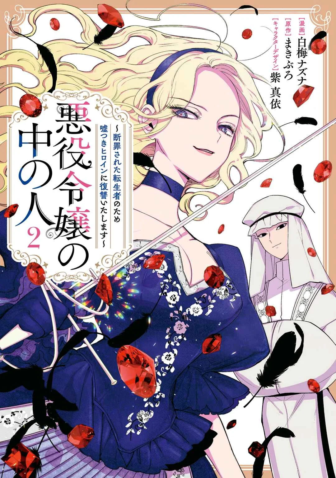 Akuyaku Reijou no Naka no Hito Chapter 4: Maiden of Salvation - Page 2