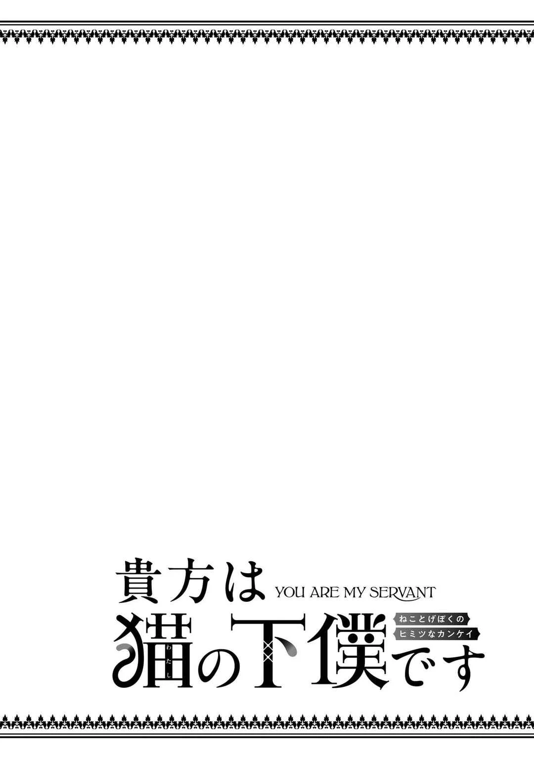 Anata wa Watashi no Geboku desu - Neko to Geboku no Himitsu no Kankei Chapter 5 - Page 23
