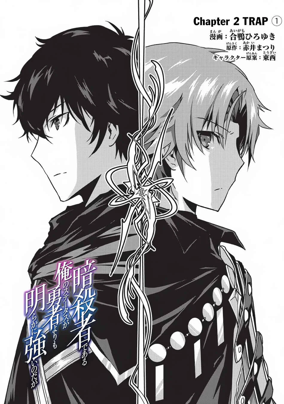 Assassin de Aru Ore no Sutetasu ga Yuusha Yori mo Akiraka ni Tsuyoi Nodaga Chapter 2: Trap (1) - Page 1