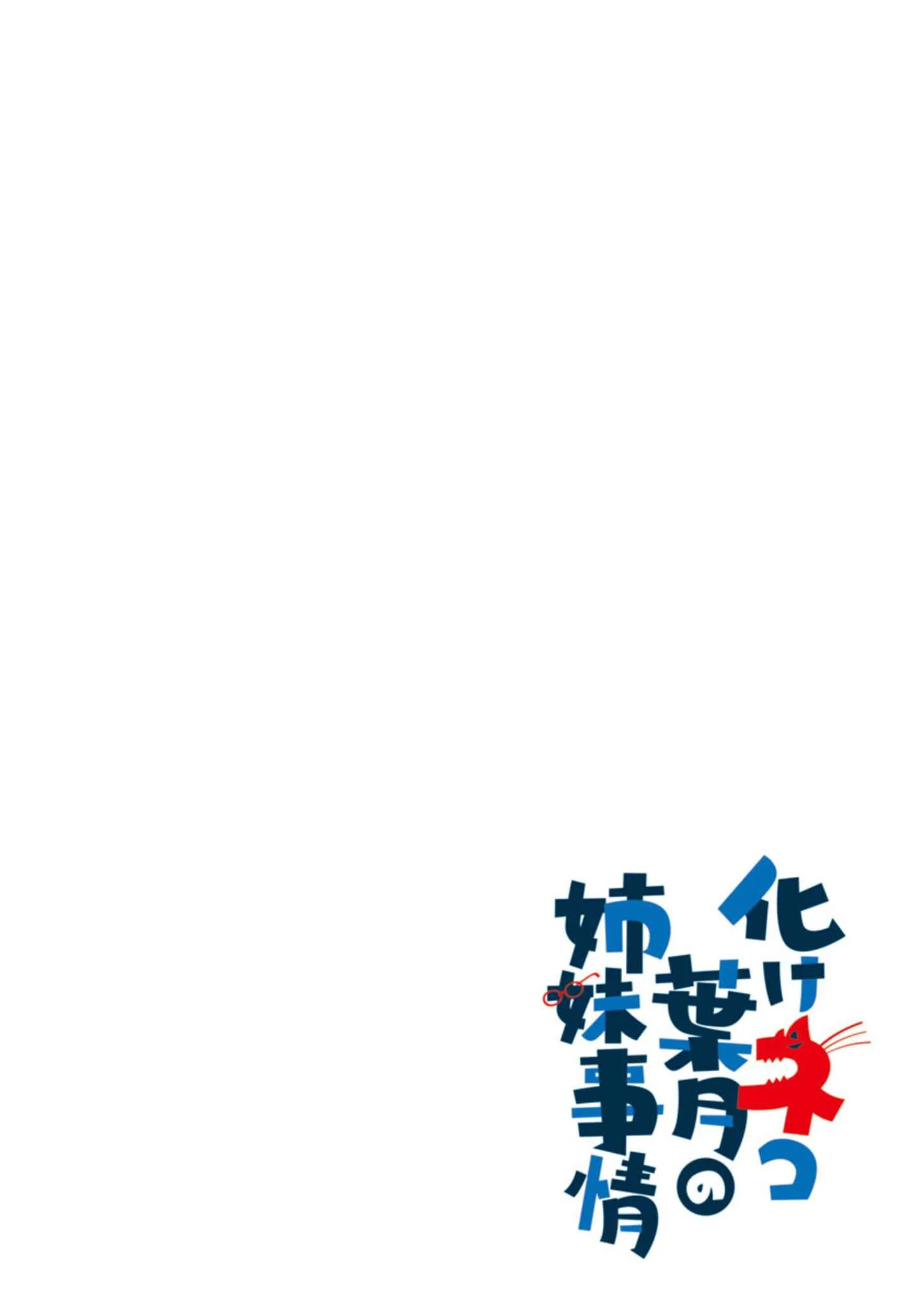 Bakeneko Hazuki no Shimai Jijou Chapter 1 - Page 4