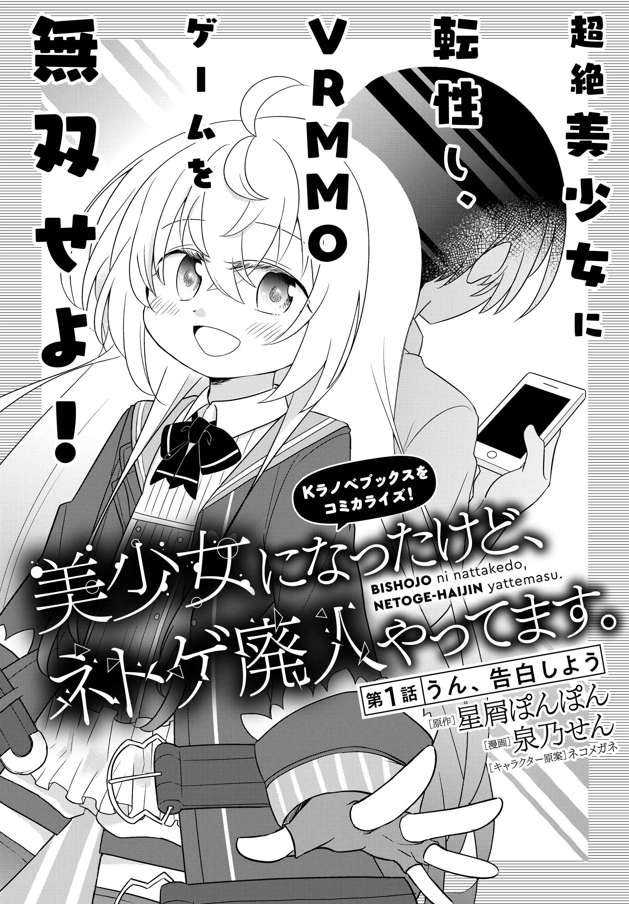 Bishoujo ni Natta kedo, Netoge Haijin Yattemasu. Chapter 1: Alright, let's confess! - Page 3