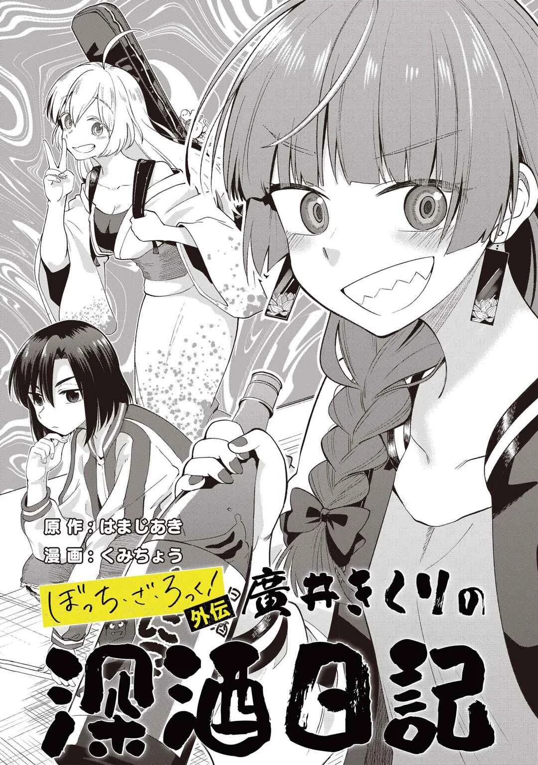 Bocchi the Rock! Gaiden - Hiroi Kikuri no Fukazake Nikki Chapter 1 - Page 6