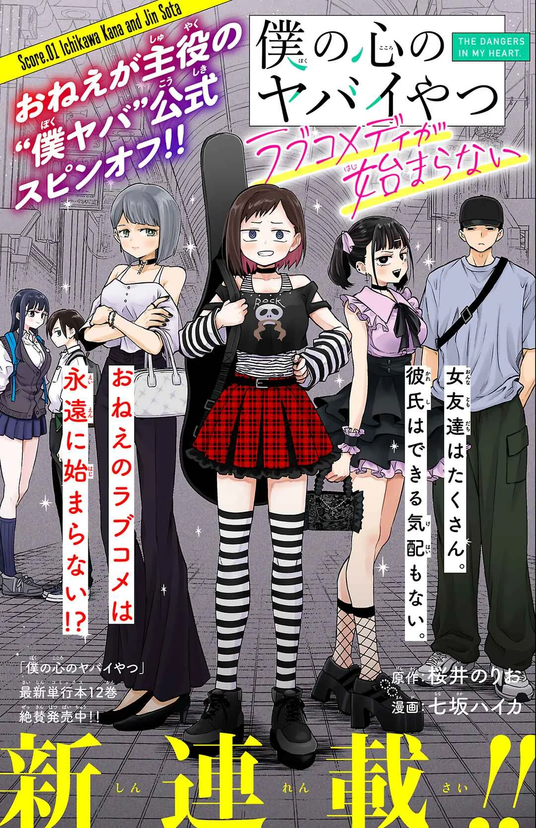 Boku no Kokoro no Yabai Yatsu: Love Comedy ga Hajimaranai Chapter 1: Score.01 Ichikawa Kana and Jin Sota - Page 2