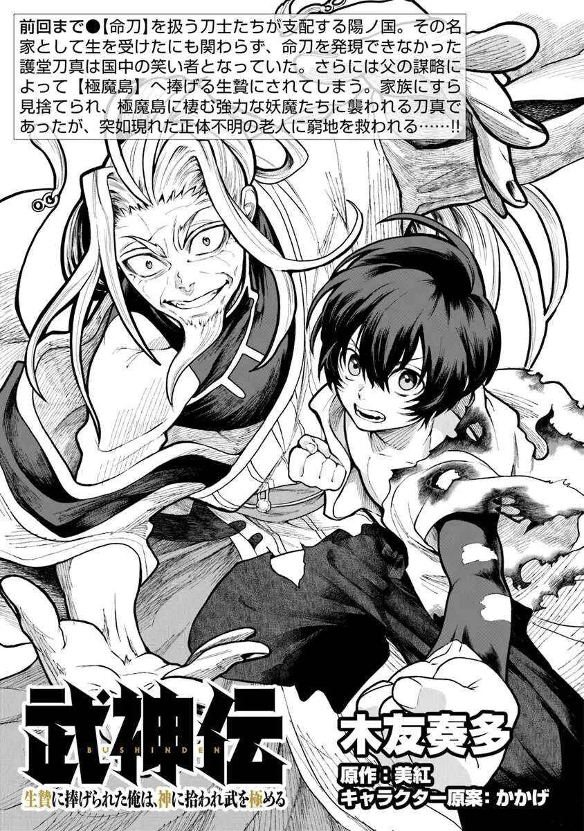 Bushinden - Ikenie ni Sasagerareta Ore wa, Kami ni Hirowaretakeshi wo Kiwameru Chapter 2.1: Just who are you!? - Page 2