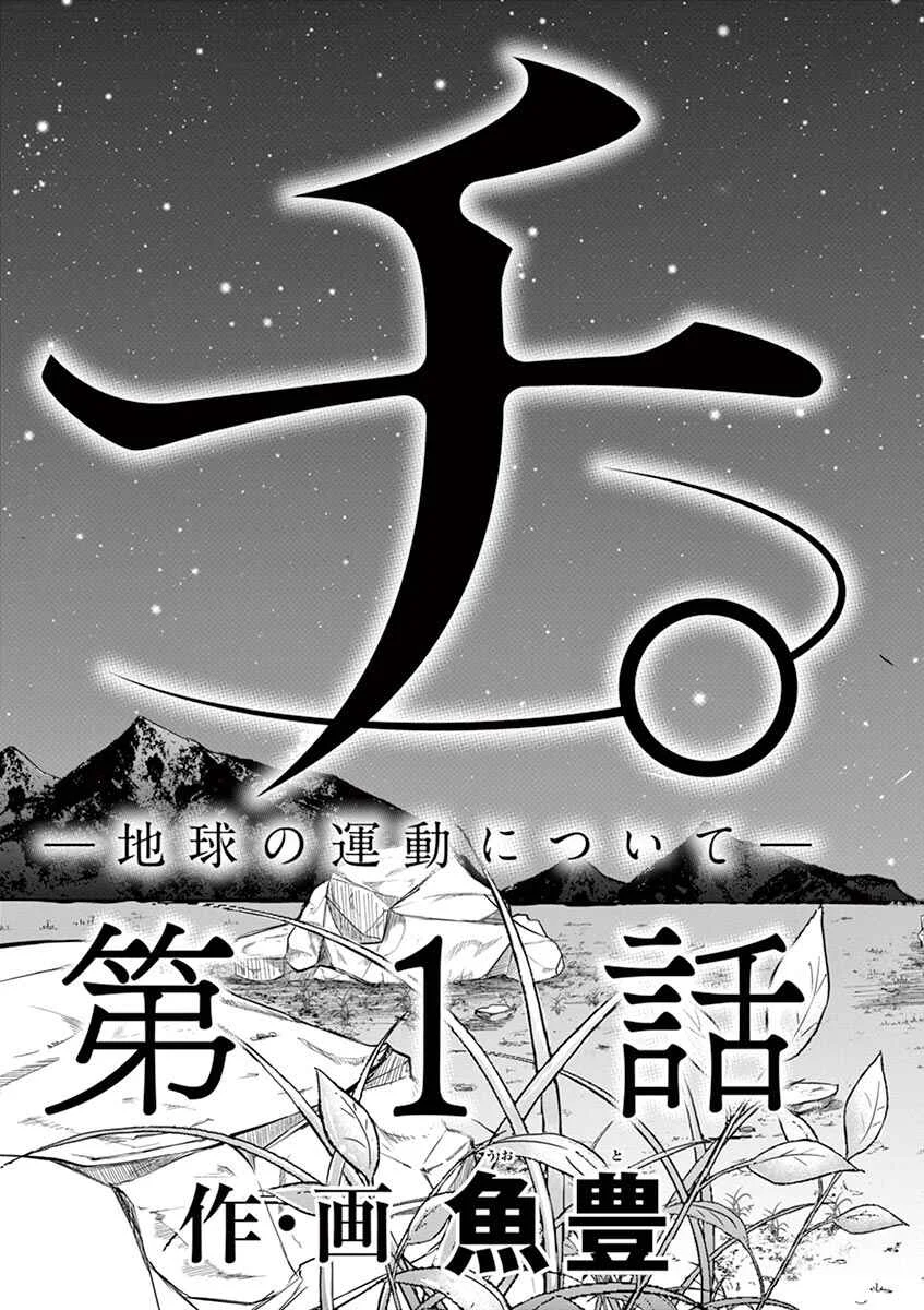 Chi. Chikyuu no Undou ni Tsuite Chapter 1 - Page 45