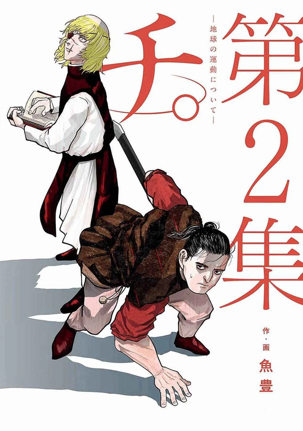 Chi. Chikyuu no Undou ni Tsuite Chapter 5 - Page 1