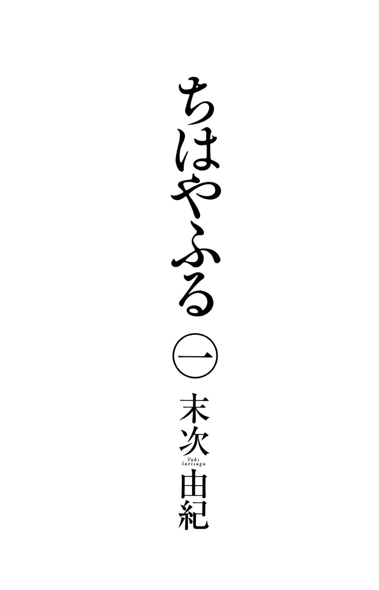 Chihayafuru Chapter 1 - Page 4