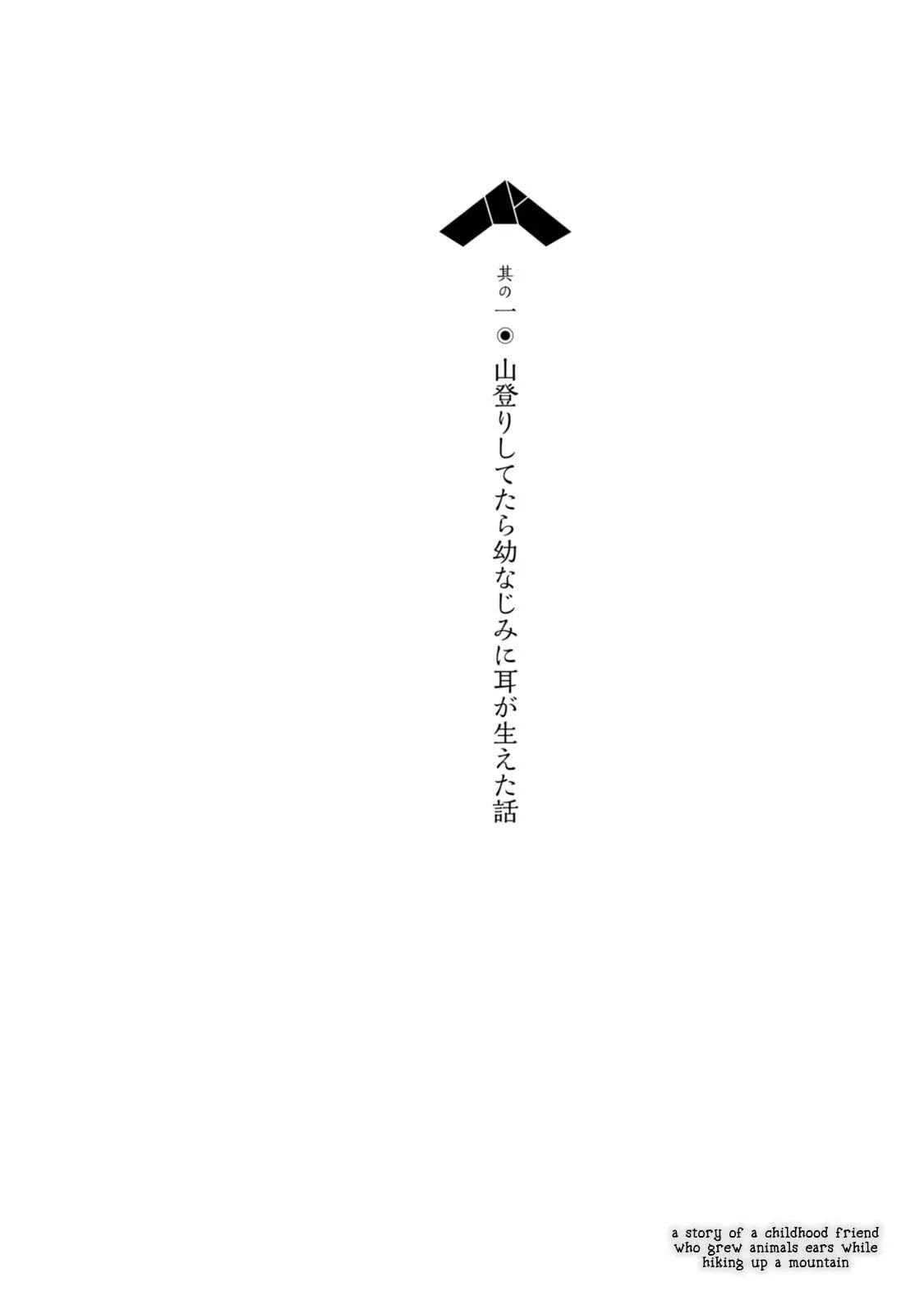 ChinChin KemoKemo Chapter 1: A Story of a Childhood Friend Who Grew Animal Ears While Hiking Up a Mountain - Page 6