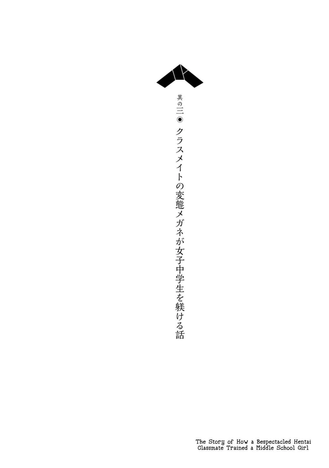 ChinChin KemoKemo Chapter 3: The Story of How a Bespectacled Hentai Classmate Trained a Middle School Girl. - Page 1