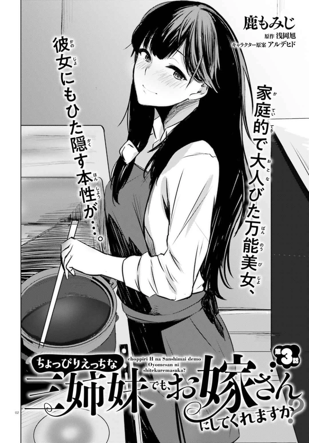 Choppiri Ecchi na Sanshimai Demo, Oyomesan ni Shitekuremasuka? Chapter 3 - Page 3