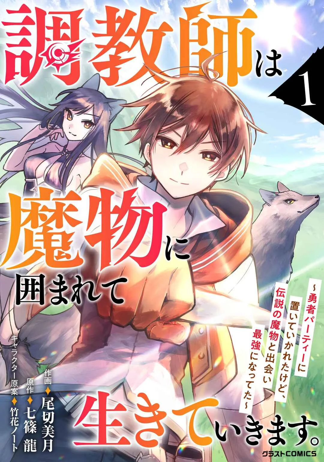 Choukyoushi wa Mamono ni Kakomarete Ikite ikimasu ~Yuusha Party ni Oite Ikareta kedo, Densetsu no Mamono to Deai Saikyou ni natteta~ Chapter 1 - Page 2