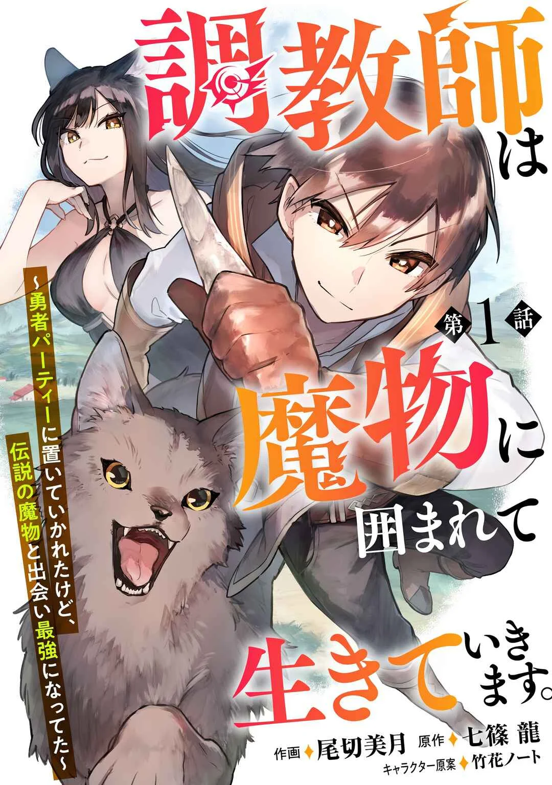 Choukyoushi wa Mamono ni Kakomarete Ikite ikimasu ~Yuusha Party ni Oite Ikareta kedo, Densetsu no Mamono to Deai Saikyou ni natteta~ Chapter 1 - Page 5