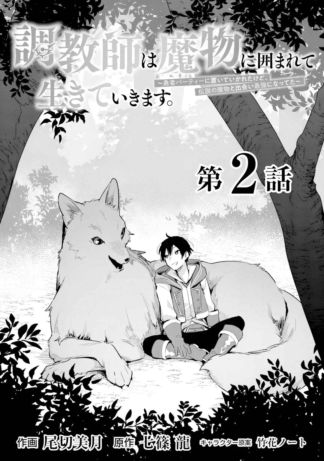 Choukyoushi wa Mamono ni Kakomarete Ikite ikimasu ~Yuusha Party ni Oite Ikareta kedo, Densetsu no Mamono to Deai Saikyou ni natteta~ Chapter 2 - Page 6