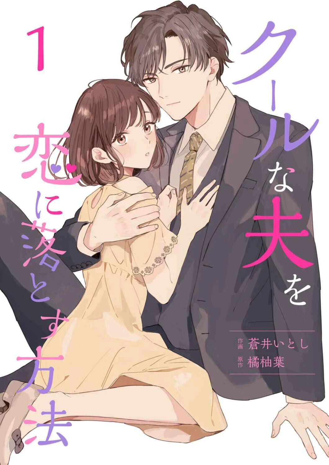 Cool na Otto o Koi ni Otosu Houhou Chapter 1 - Page 2