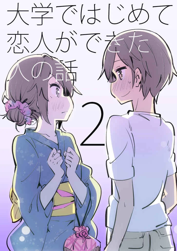 Daigaku de Hajimete Koibito ga Dekita Hito no Hanashi Chapter 5 - Page 1