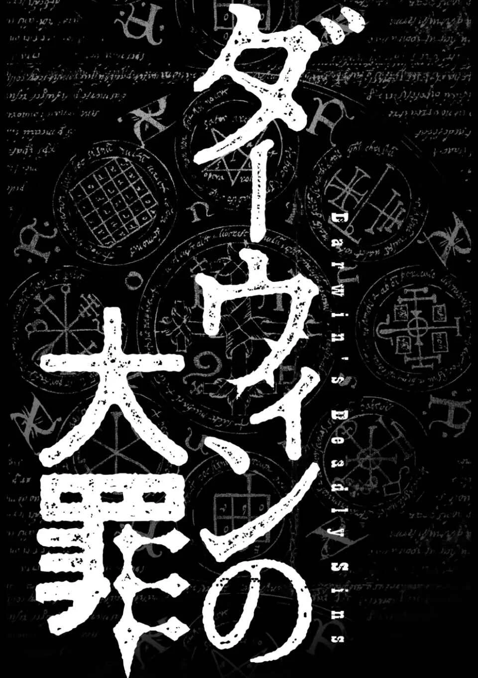 Darwin no Taizai Chapter 1: 『The offering』 - Page 3