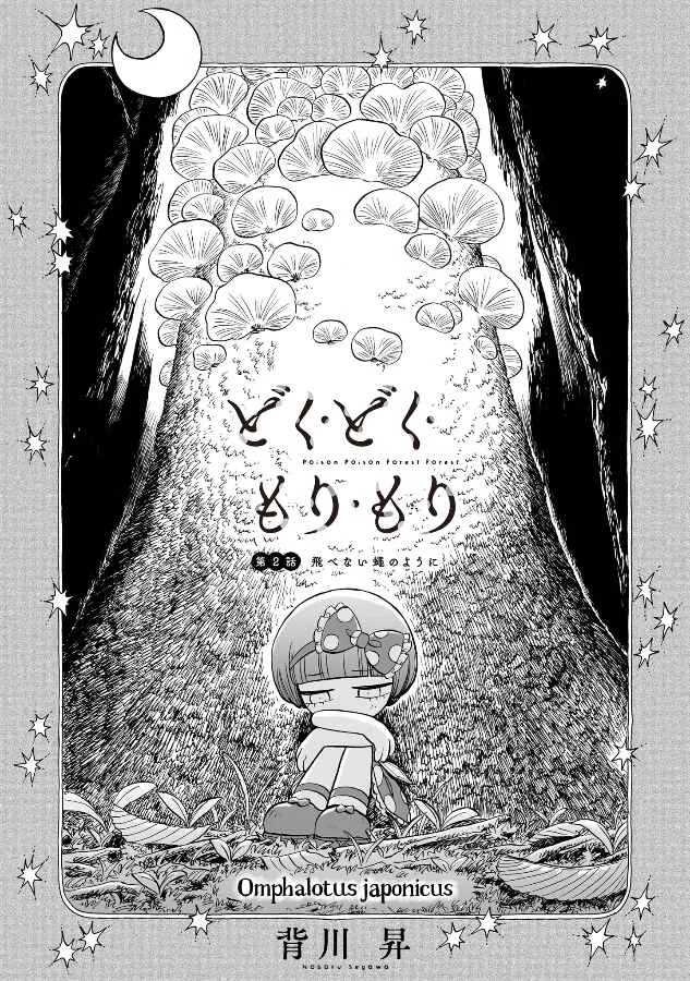 Doku Doku Mori Mori Chapter 2 - Page 2