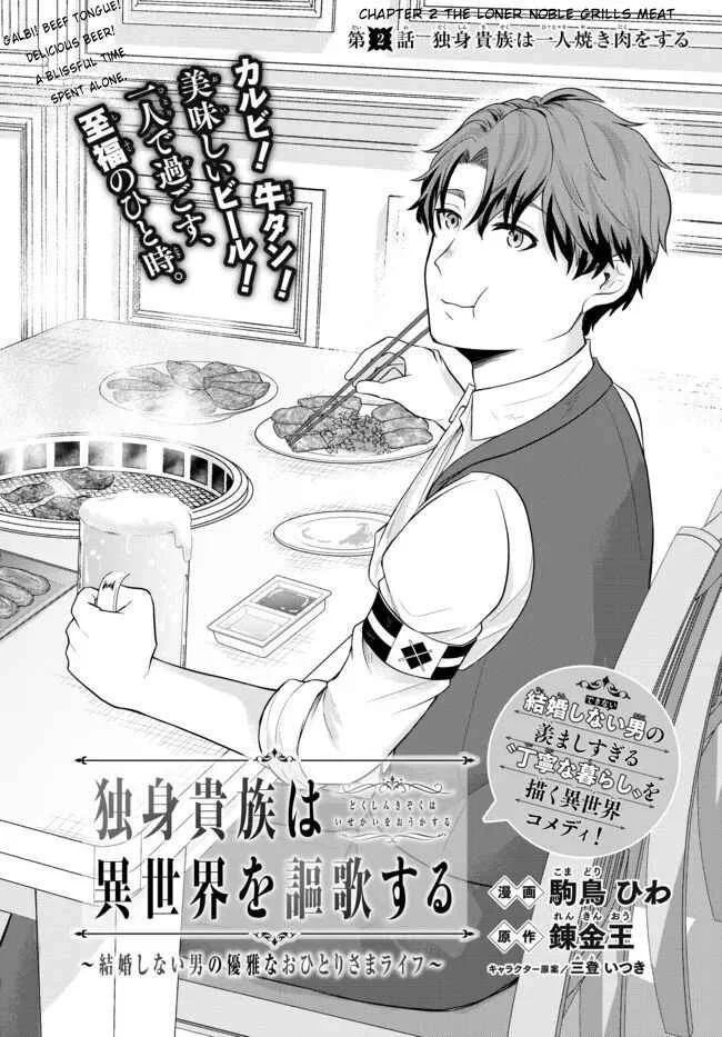Dokushin Kizoku wa Isekai o Ouka Suru: Kekkon Shinai Otoko no Yuuga na Ohitori-sama Life Chapter 2: The Loner Noble Grills Meat - Page 2