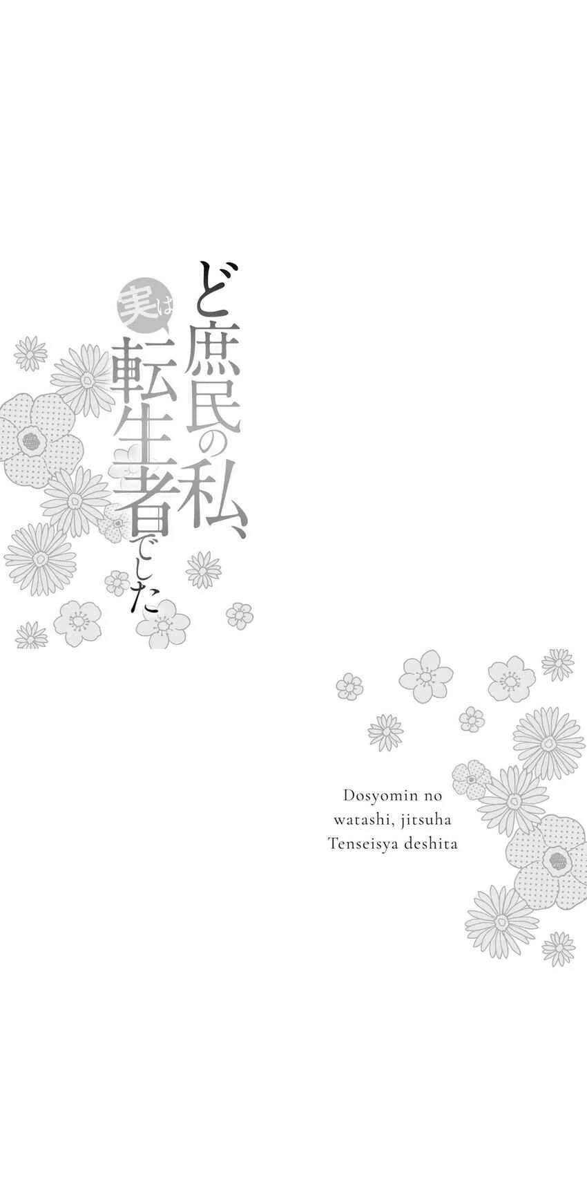 Doshomin no Watashi, Jitsu wa Tenseisha deshita Chapter 1.2 - Page 21