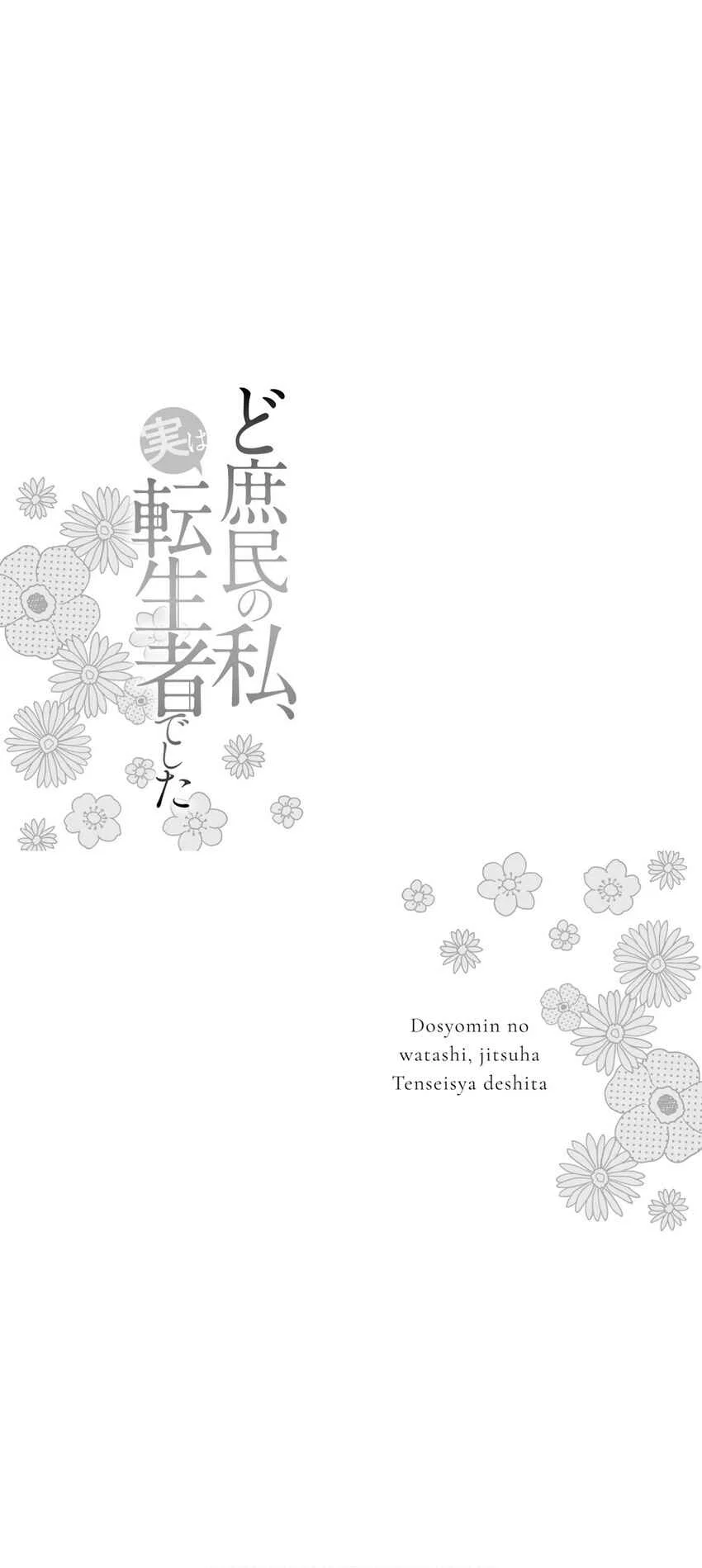 Doshomin no Watashi, Jitsu wa Tenseisha deshita Chapter 2 - Page 33