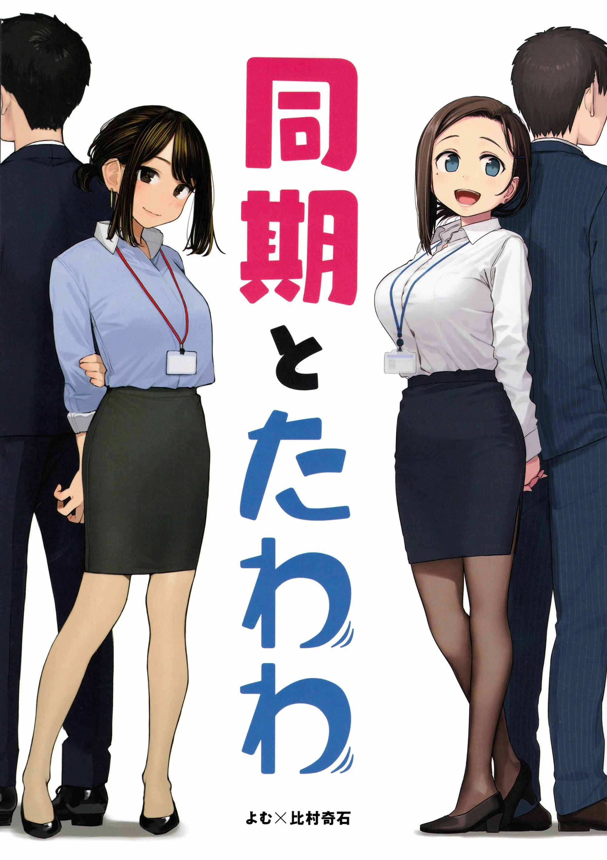 Douki and Tawawa Chapter 1 - Page 1
