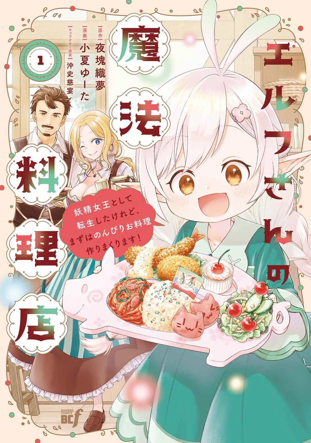 Elf-san no Mahou Ryouriten: Yousei Joou to shite Tensei Shita keredo, Mazu wa Nonbiri Oryouri Tsukurimakurimasu! Chapter 1 - Page 1