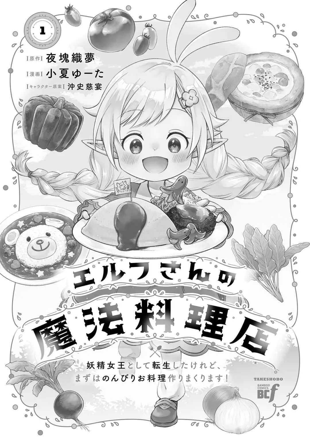 Elf-san no Mahou Ryouriten: Yousei Joou to shite Tensei Shita keredo, Mazu wa Nonbiri Oryouri Tsukurimakurimasu! Chapter 1 - Page 3
