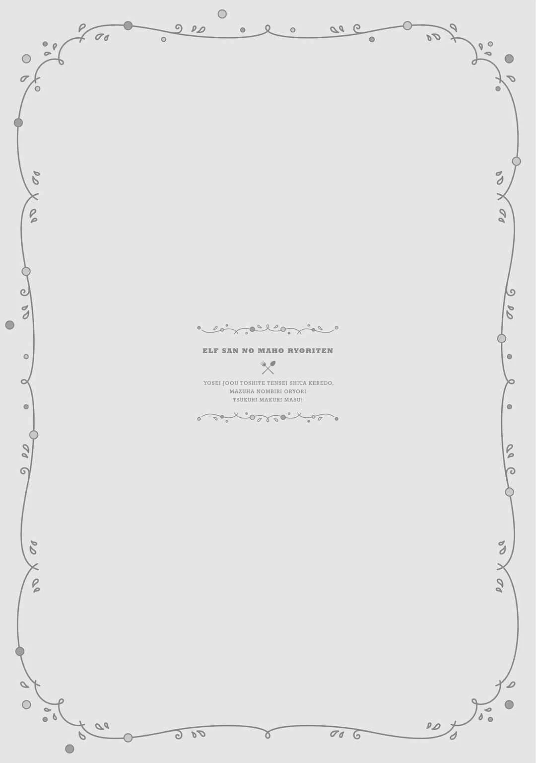 Elf-san no Mahou Ryouriten: Yousei Joou to shite Tensei Shita keredo, Mazu wa Nonbiri Oryouri Tsukurimakurimasu! Chapter 1 - Page 34