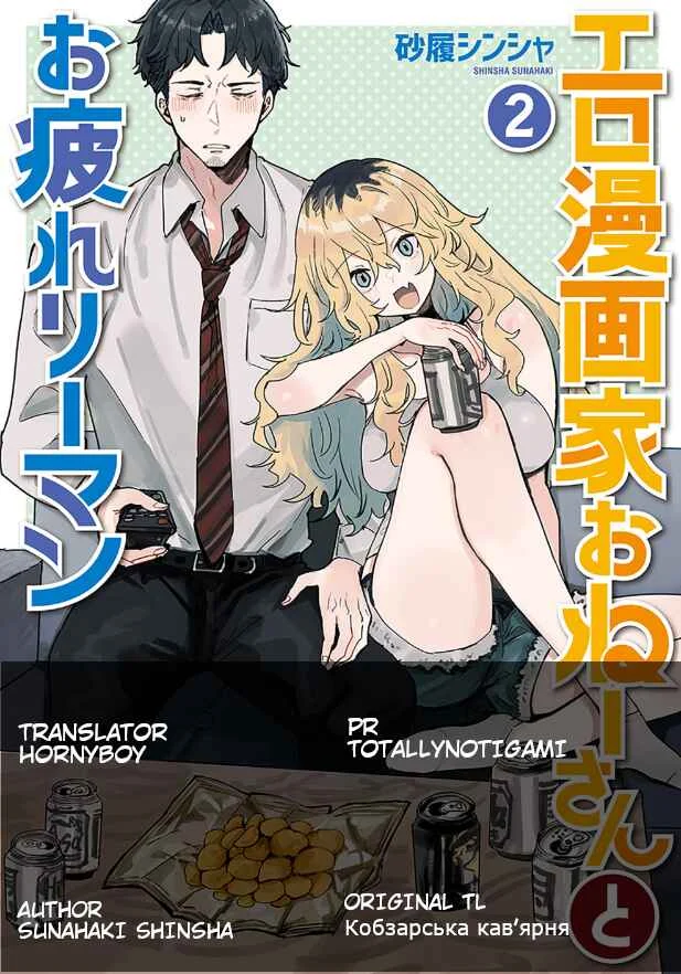 Ero Mangaka Onee-san to Otsukare Ryman Chapter 5: Eating Together - Page 1