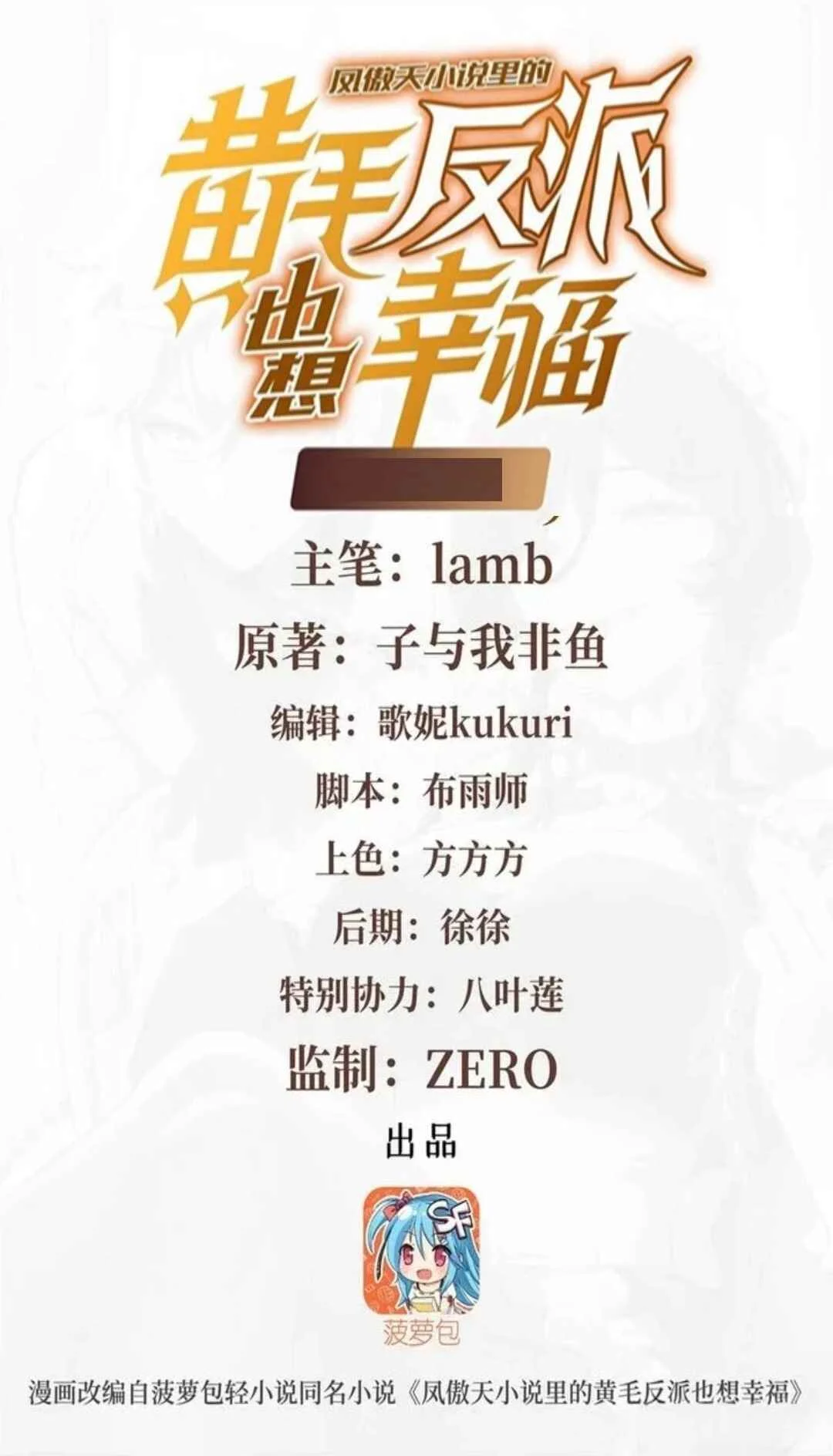Fèng Àotiān Xiǎoshuō lǐ de Huángmáo Fǎnpài Yě Xiǎng Xìngfú Chapter 0: How to deal with the blond villain - Page 1