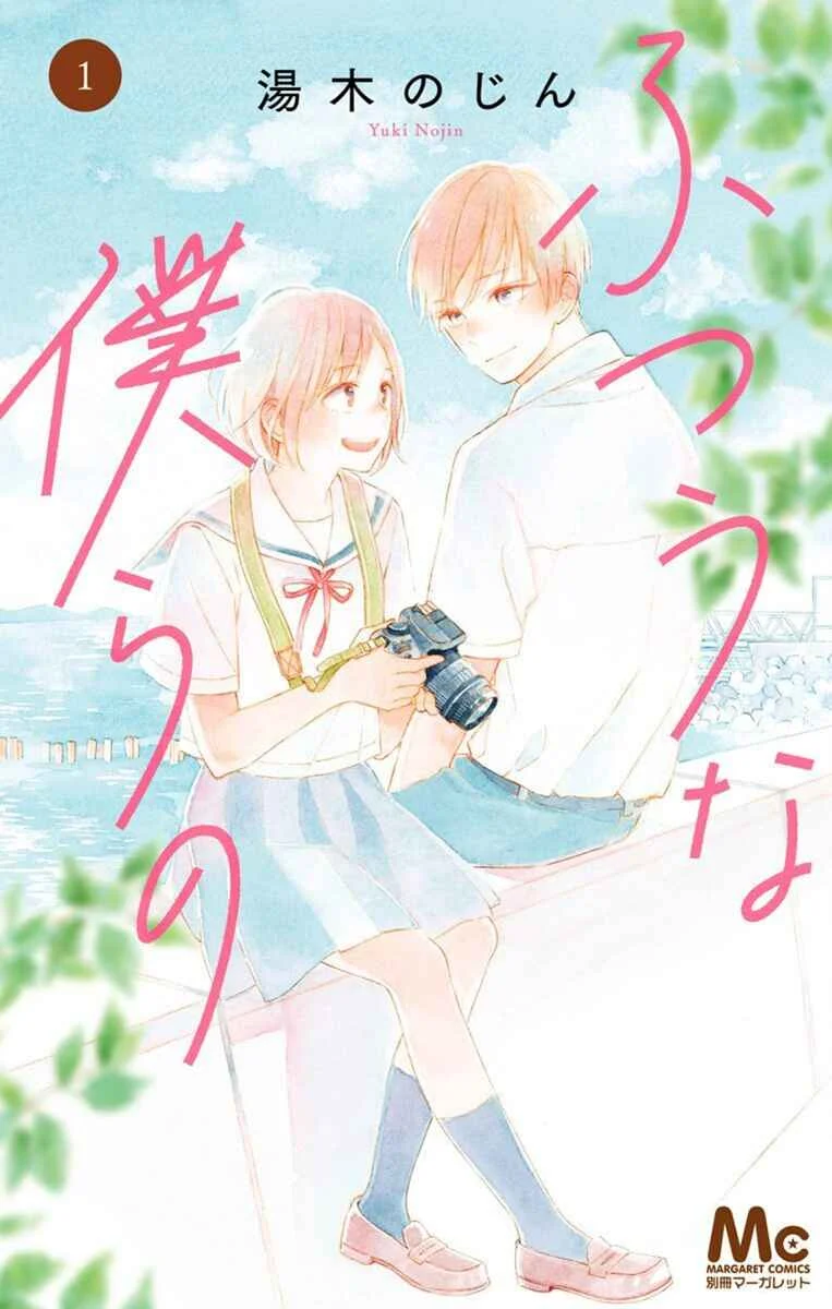Futsuu na Bokura no Chapter 1 - Page 3