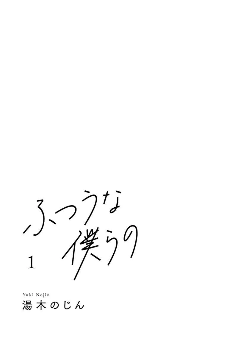 Futsuu na Bokura no Chapter 1 - Page 4