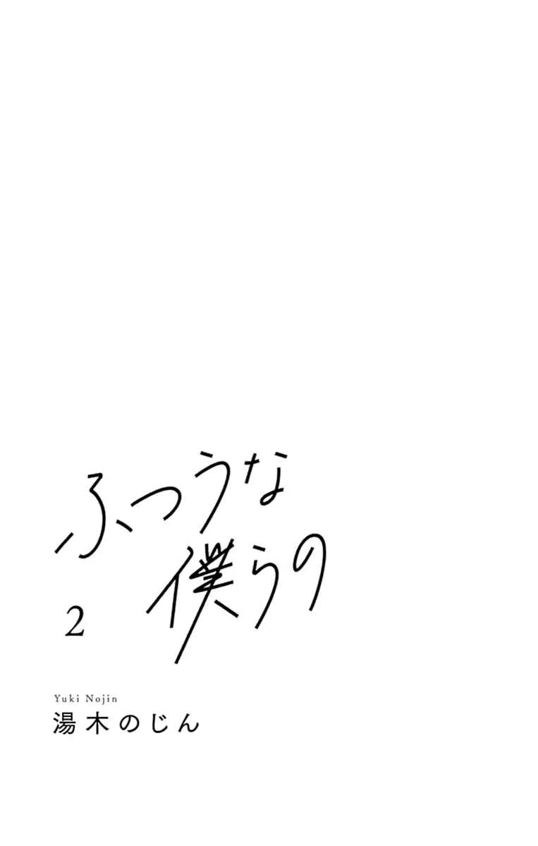 Futsuu na Bokura no Chapter 5 - Page 4