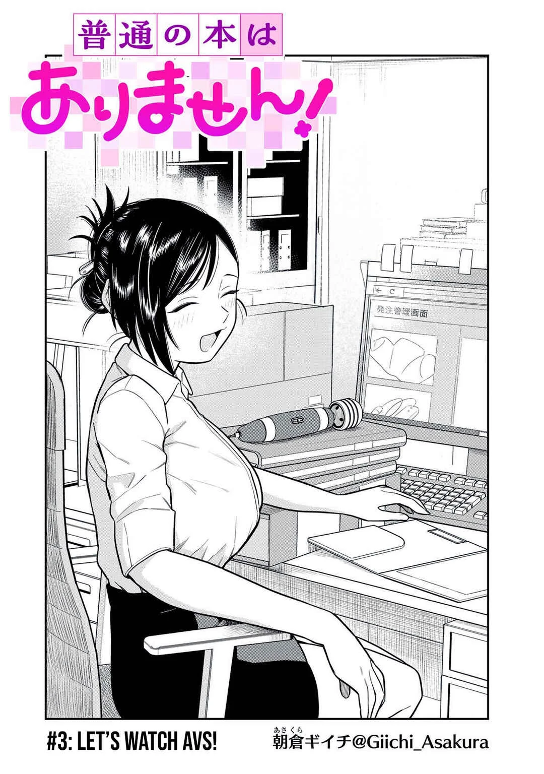Futsuu no Hon wa Arimasen! Chapter 3: Let's watch AVS! - Page 3