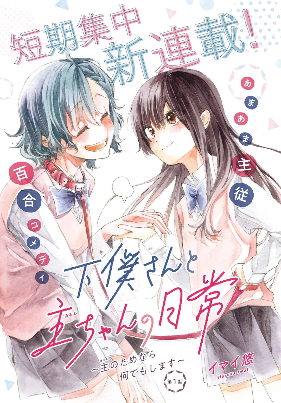 Geboku-san to Aruji-chan no Nichijou ~Aruji no Tame nara Nandemo Shimasu~ Chapter 1 - Page 1