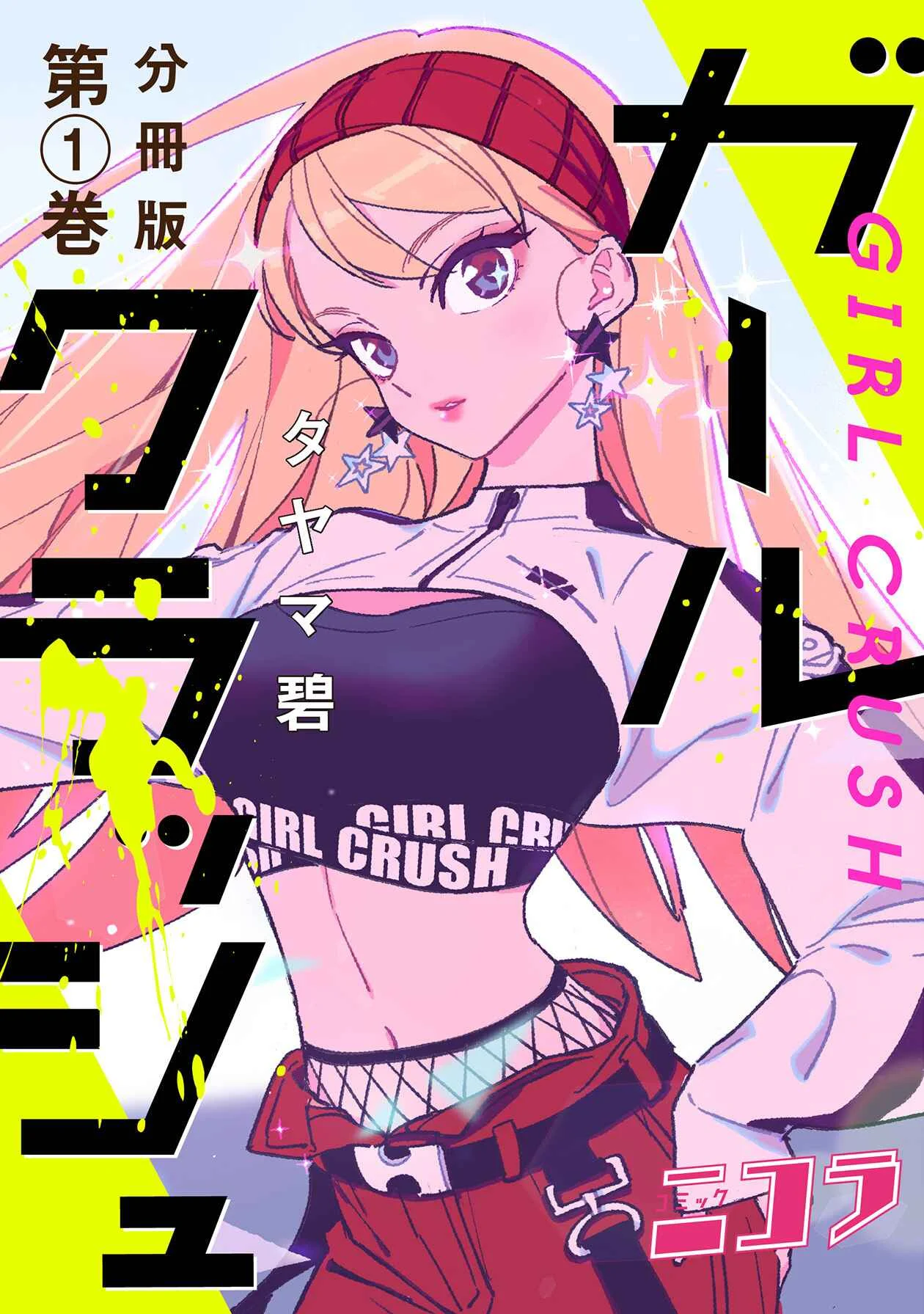 Girl Crush Chapter 1: Cool Girls - Page 1