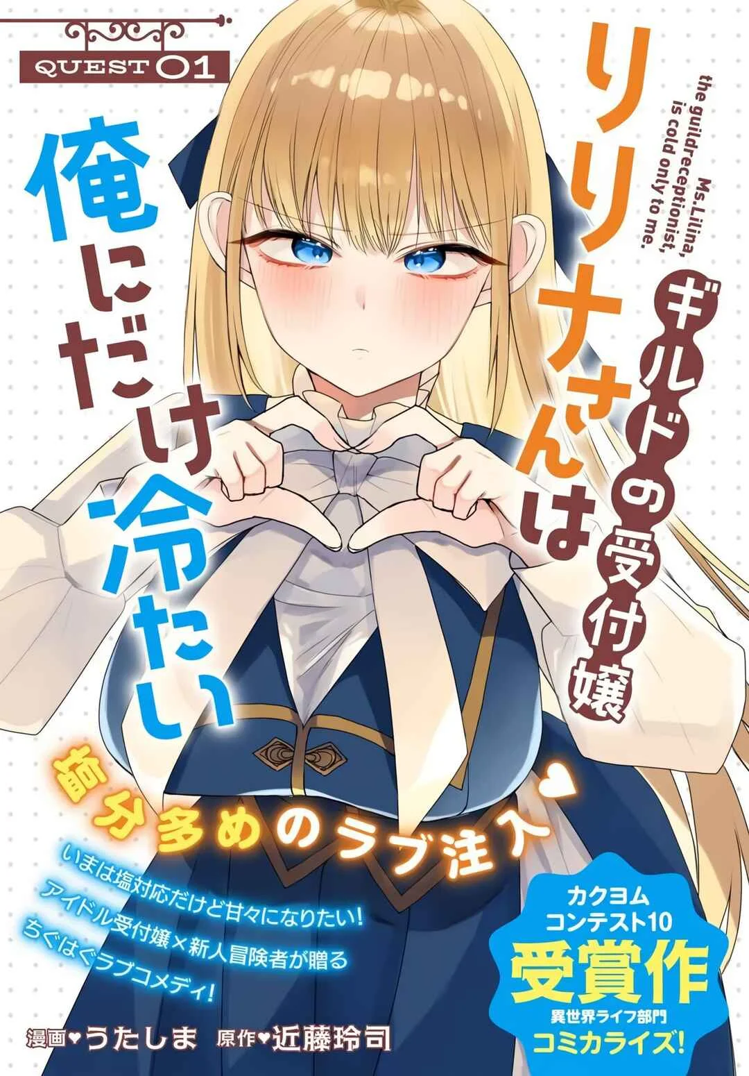 Guild no Uketsukejou Lilina-san wa Ore ni dake Tsumetai Chapter 1 - Page 1