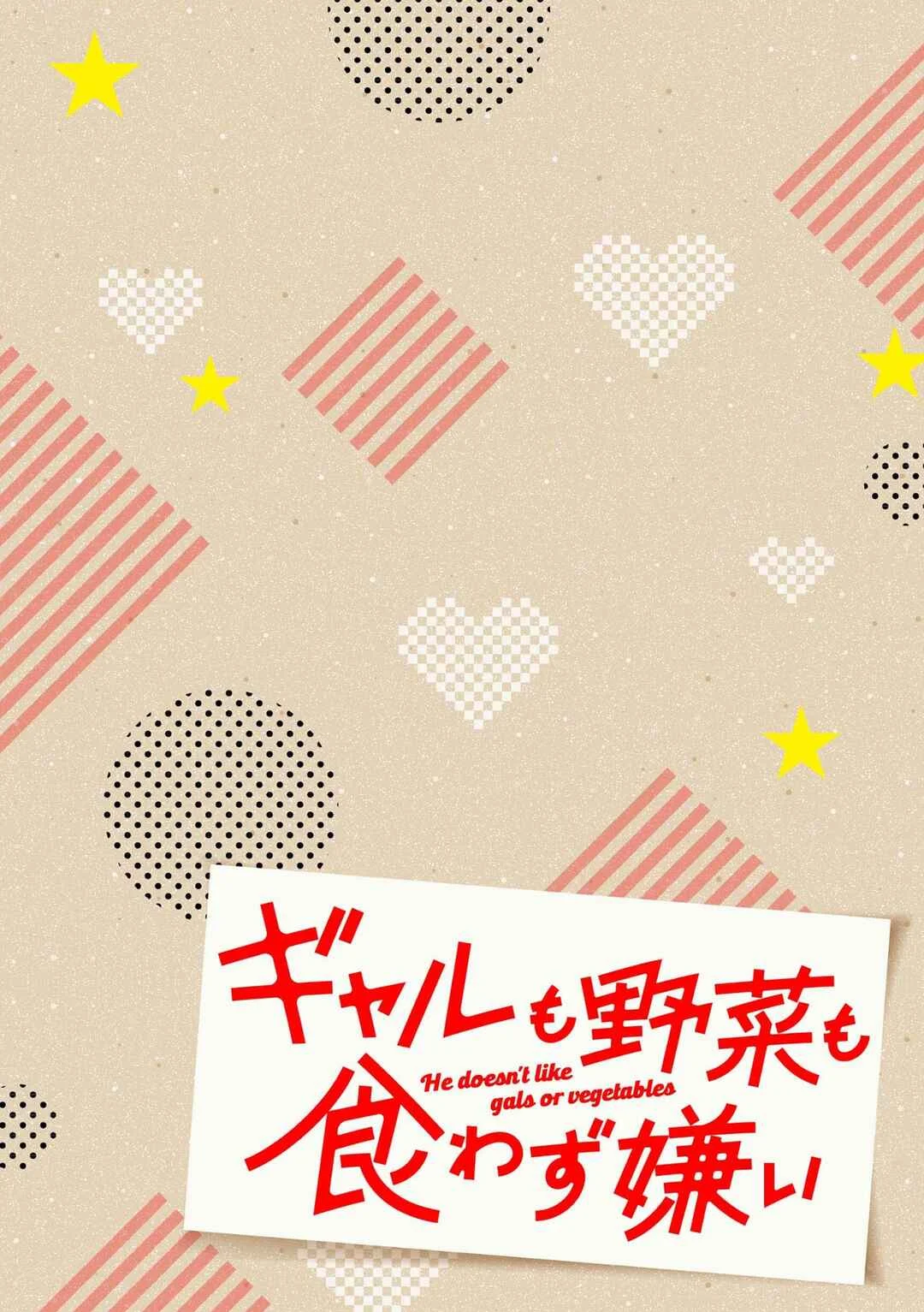 Gyaru mo Yasai mo Kuwazugirai Chapter 1 - Page 4