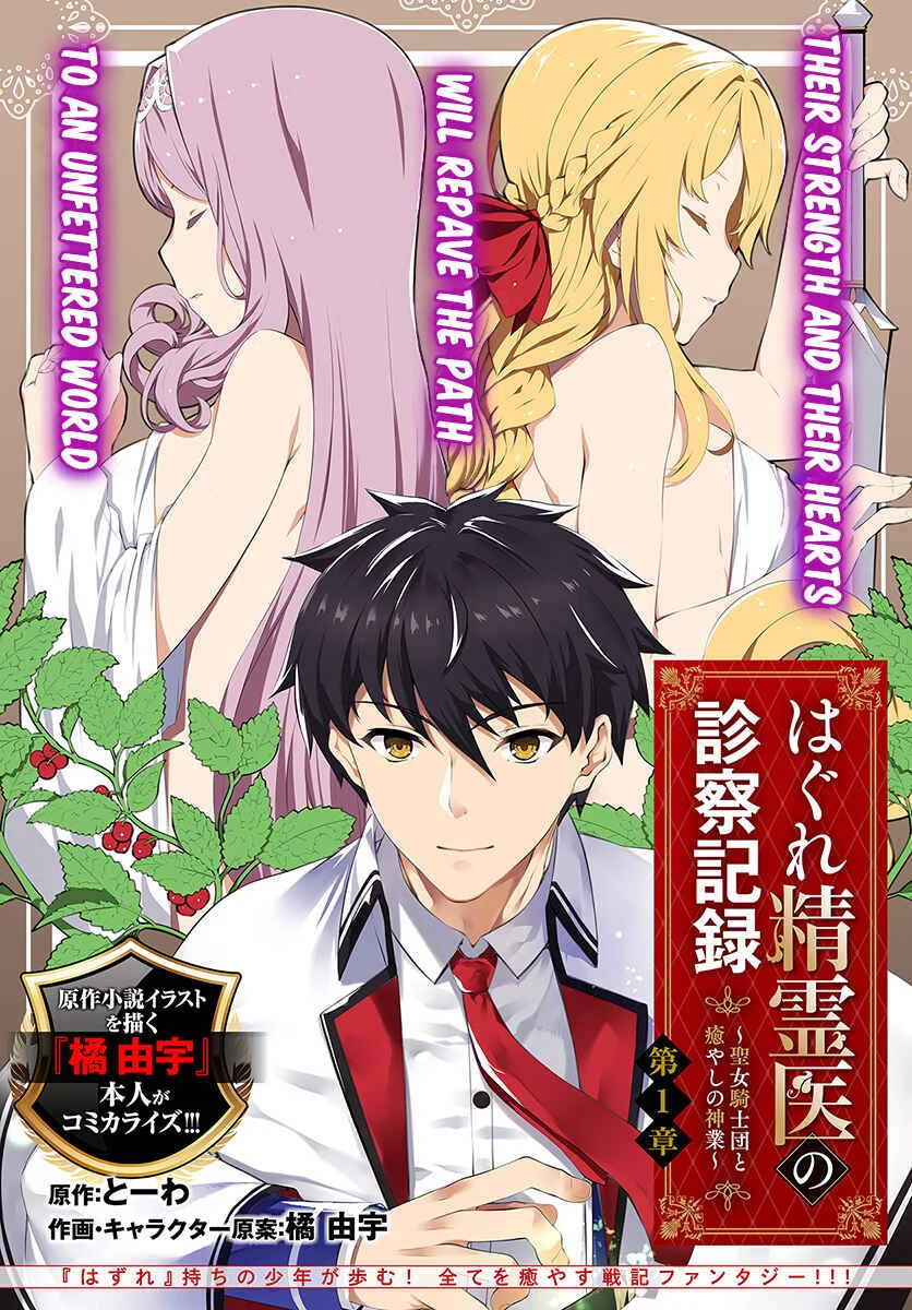Hagure Seirei Ino Shinsatsu Kiroku ~ Seijo Kishi-dan to Iyashi no Kamiwaza ~ Chapter 1 - Page 5