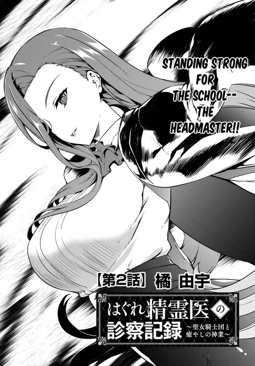 Hagure Seirei Ino Shinsatsu Kiroku ~ Seijo Kishi-dan to Iyashi no Kamiwaza ~ Chapter 2 - Page 2