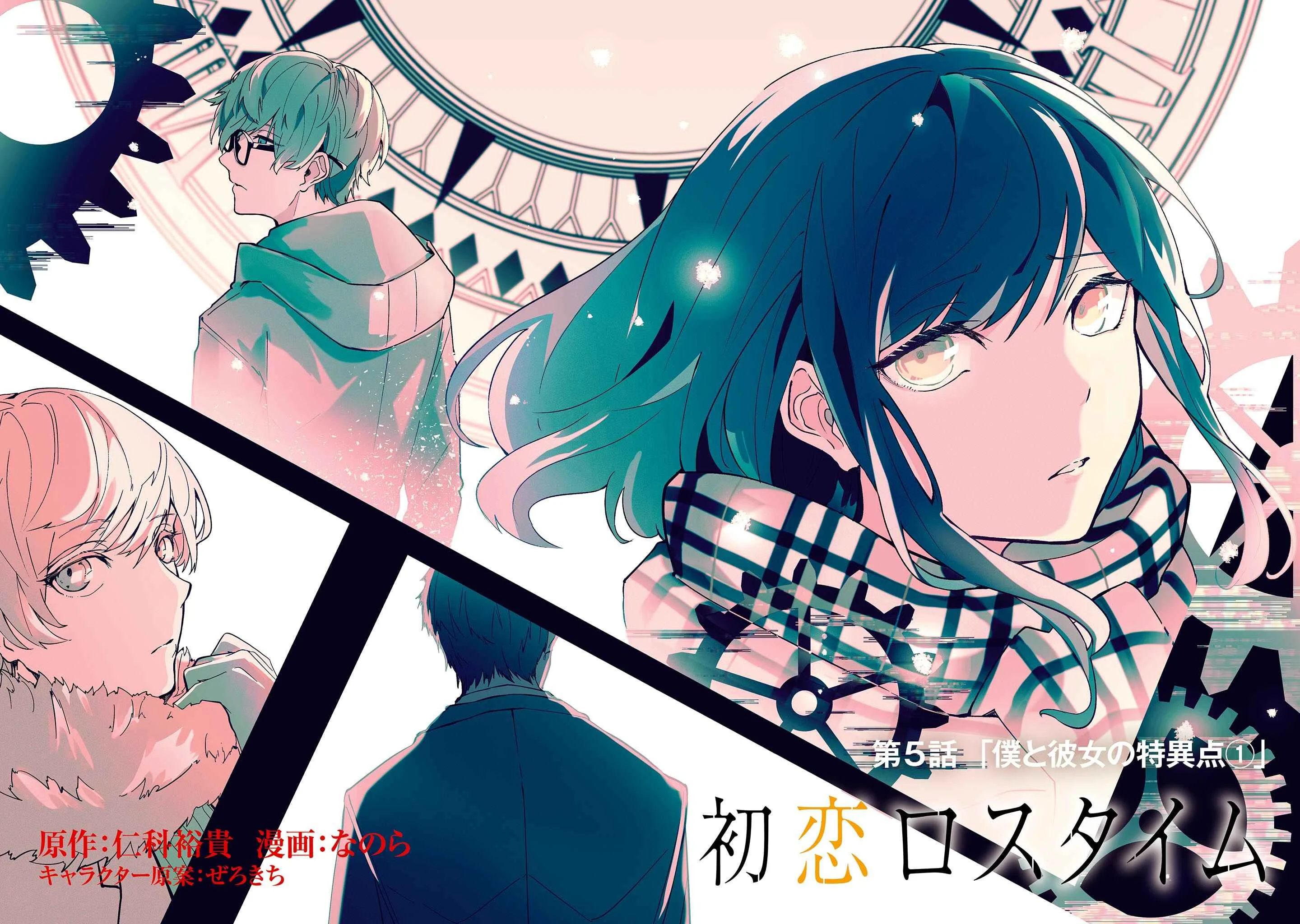 Hatsukoi Losstime Chapter 5: Singularity of She and I, Part1 - Page 6