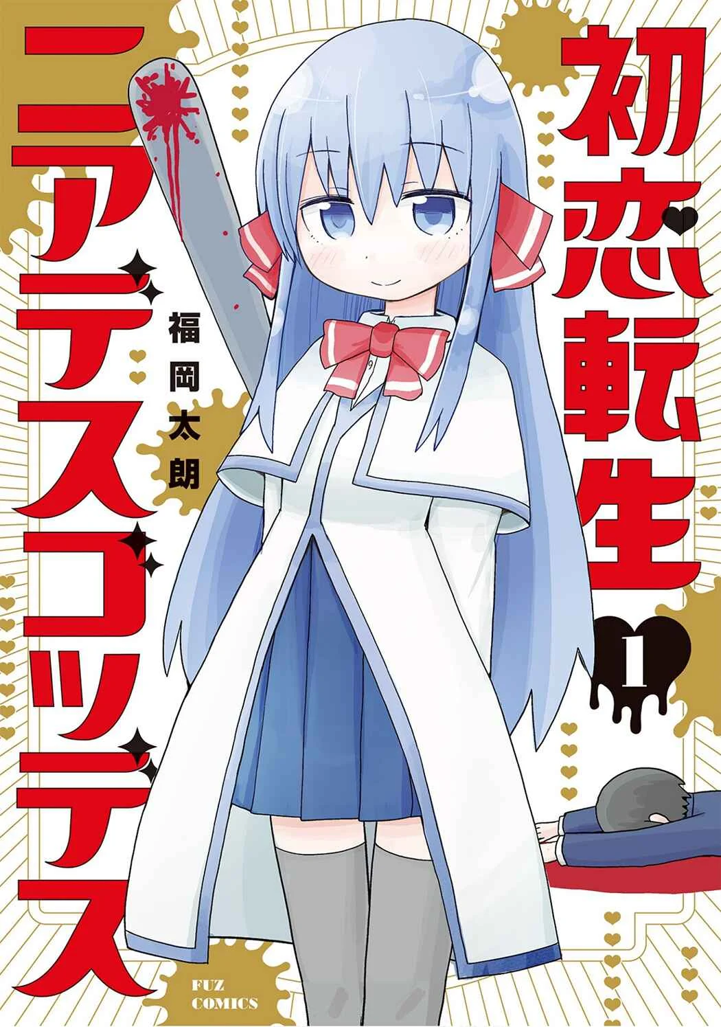 Hatsukoi Tensei Near-Death Goddess Chapter 1: First Love Reincarnation - Page 1