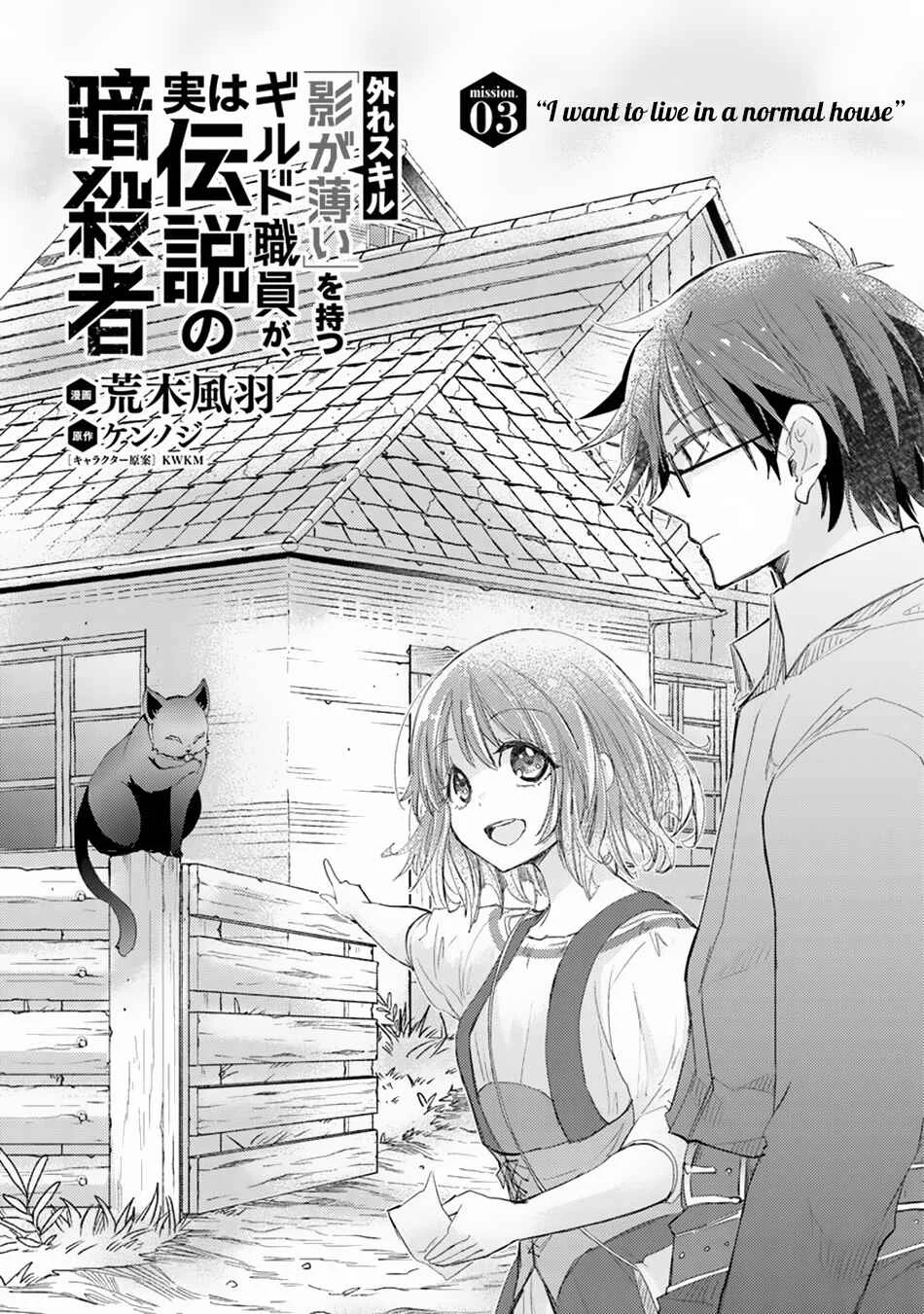 Hazure Skill "Kage ga Usui" o Motsu Guild Shokuin ga, Jitsu wa Densetsu no Ansatsusha Chapter 3 - Page 2