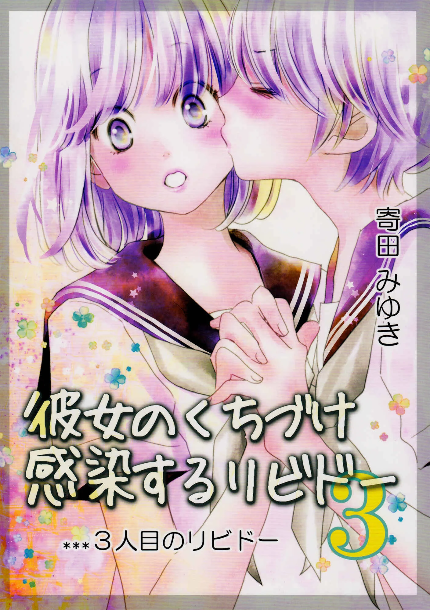 Her Kiss - My Libido Twinkles Chapter 3: A Third Person's Lust - Page 1