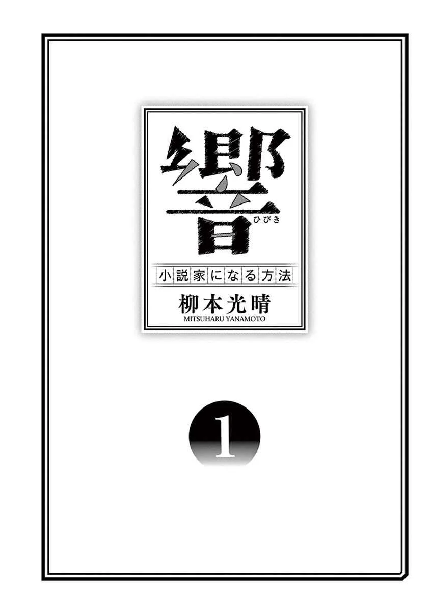 Hibiki ~Shousetsuka ni Naru Houhou~ Chapter 1: A day of going to school - Page 3