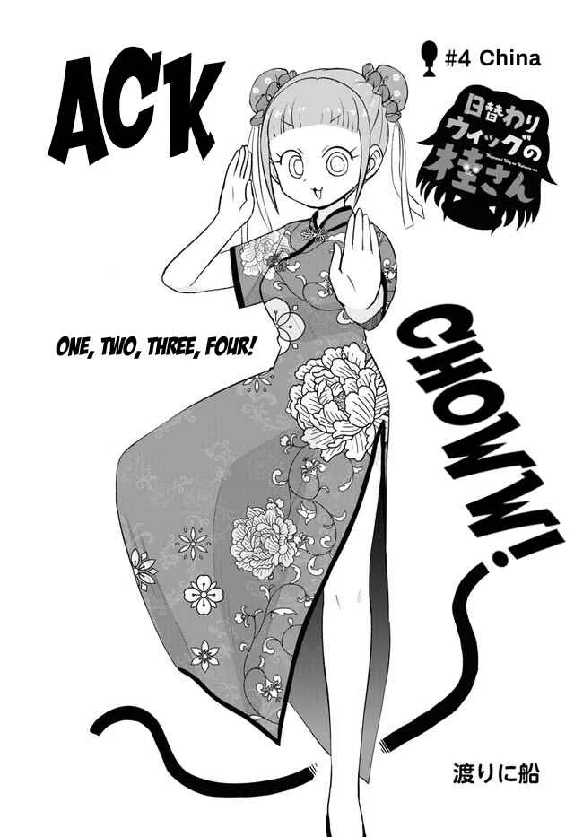 Higawari Wig no Katsura-san Chapter 4 - Page 1