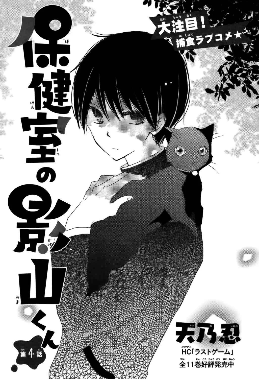 Hokenshitsu no Kageyama-kun Chapter 4 - Page 3