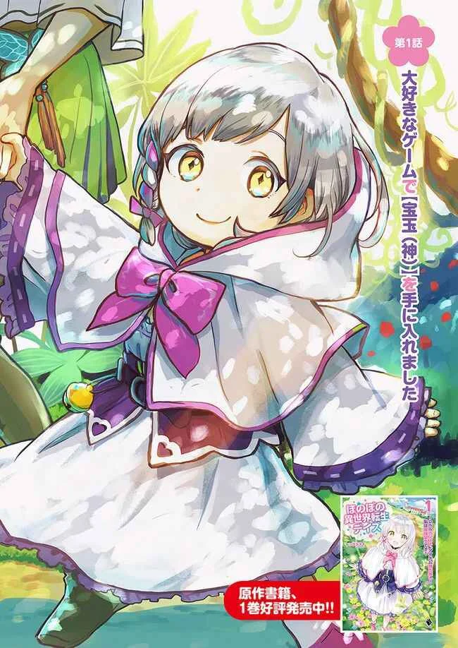 Honobono Isekai Tensei Days ~Level Counterstop, Item Mochikoshi! Watashi wa Saikyou Youjo Desu~ Chapter 1 - Page 3